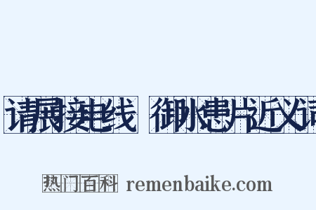 请展接电线扞御水患片近义词是什么意思的图片